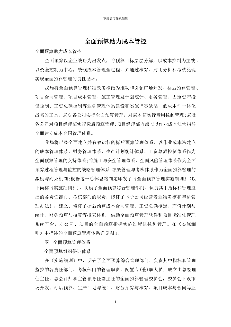 全面预算助力成本管控_第1页