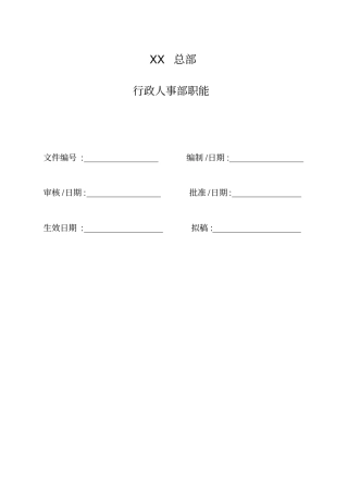 行政人事部职能模板