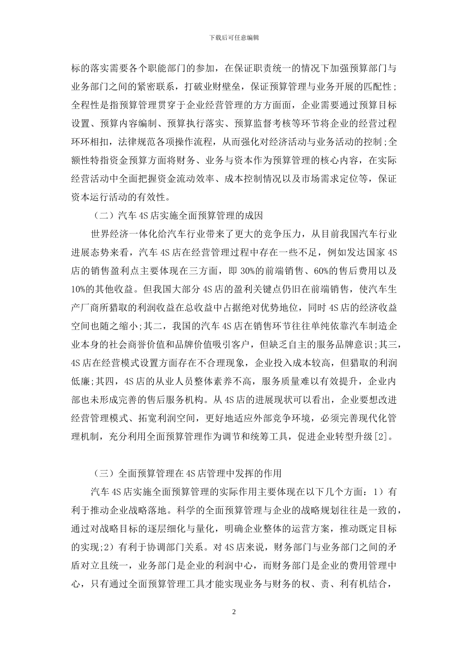 全面预算管理在汽车4S店的应用研究_第2页
