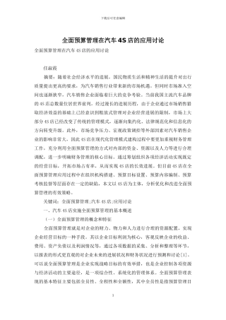 全面预算管理在汽车4S店的应用研究