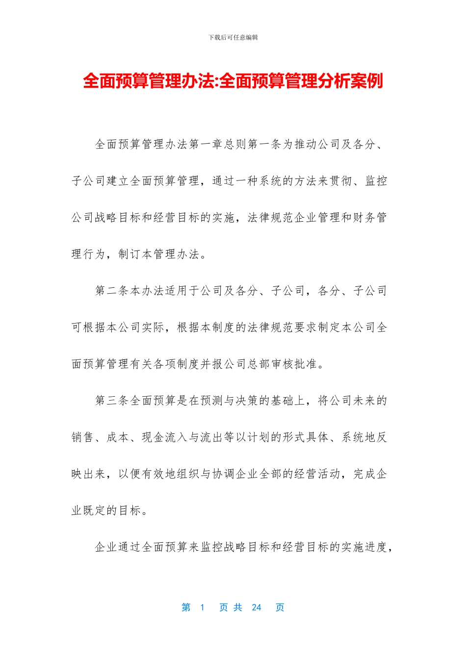 全面预算管理办法_第1页