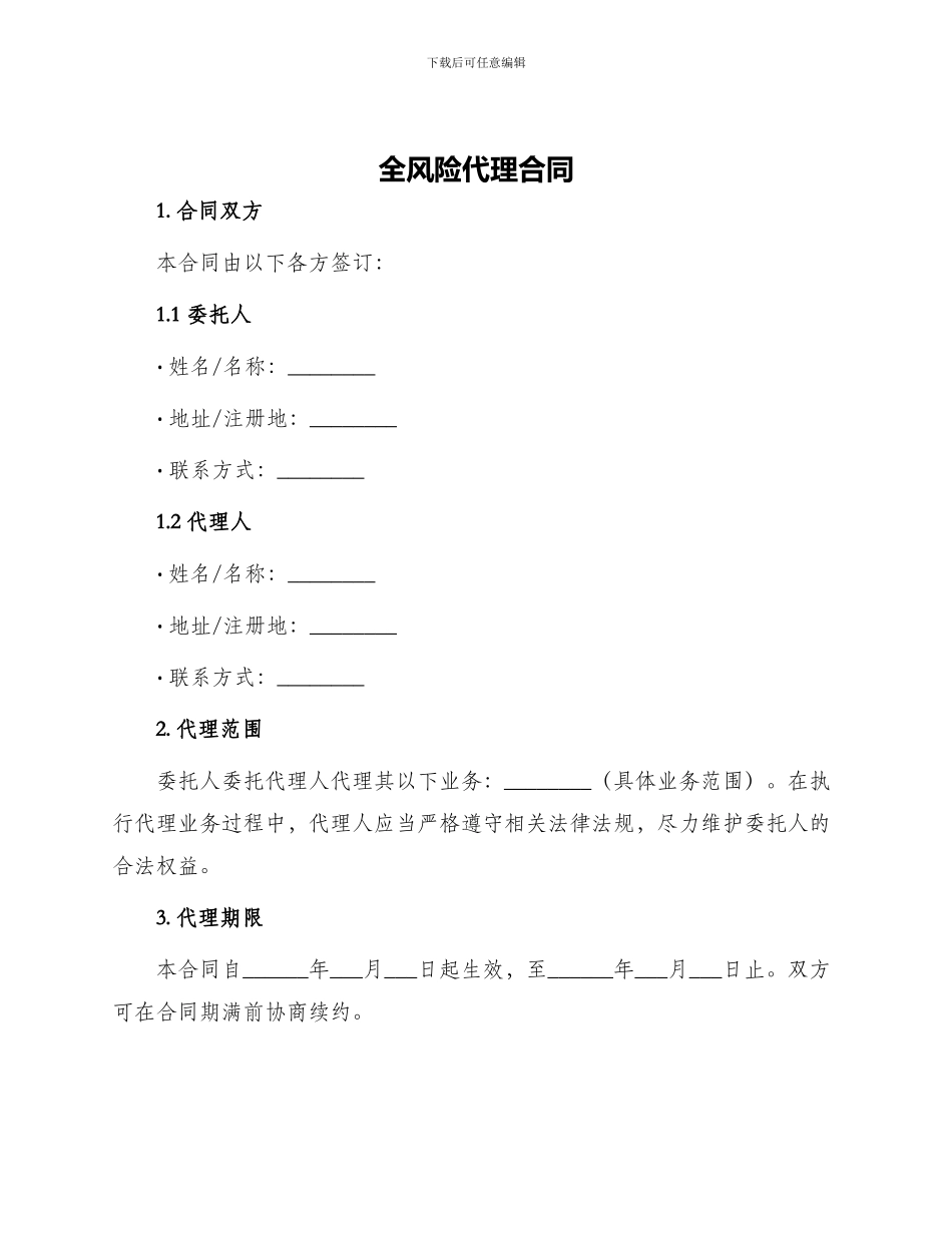 全风险代理合同_第1页