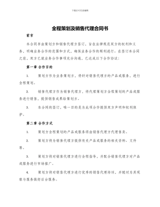 全程策划及销售代理合同书