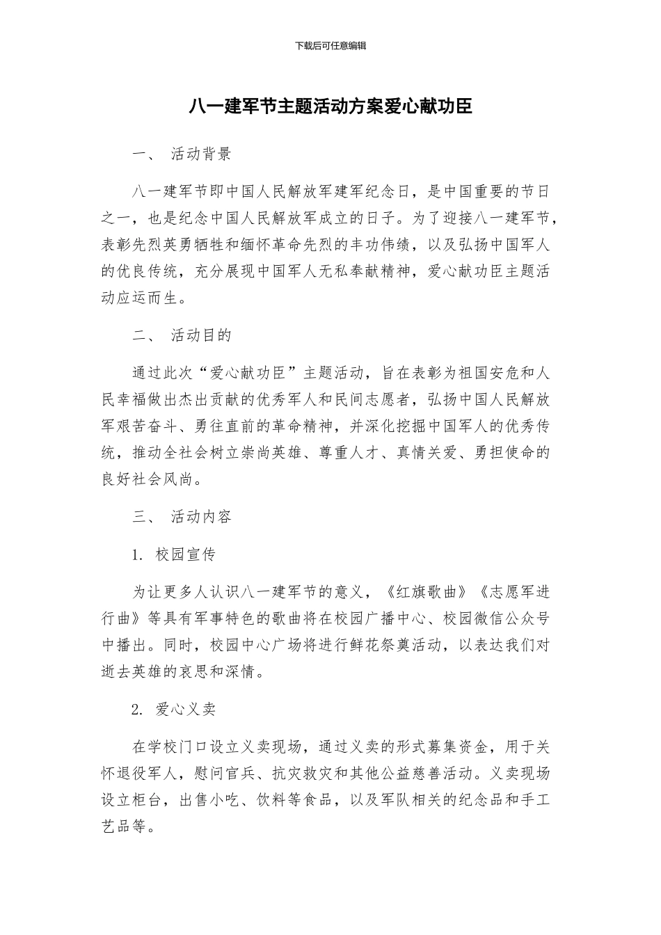 八一建军节主题活动方案爱心献功臣_第1页