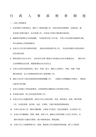 行政人事部规章制度
