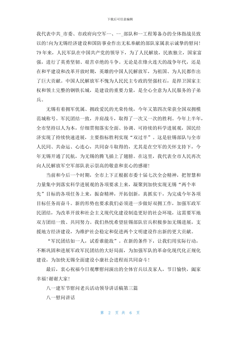 八一建军节慰问老兵活动领导讲话稿_第2页