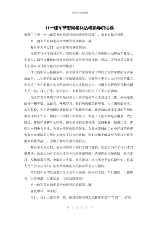 八一建军节慰问老兵活动领导讲话稿
