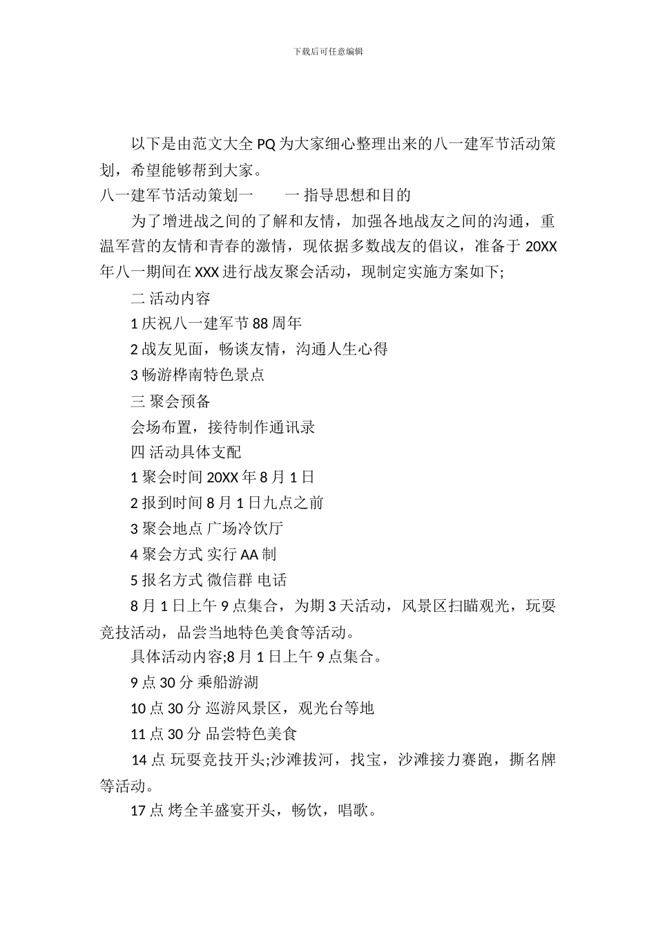 八一建军节活动策划范例_第2页
