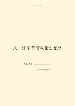 八一建军节活动策划范例