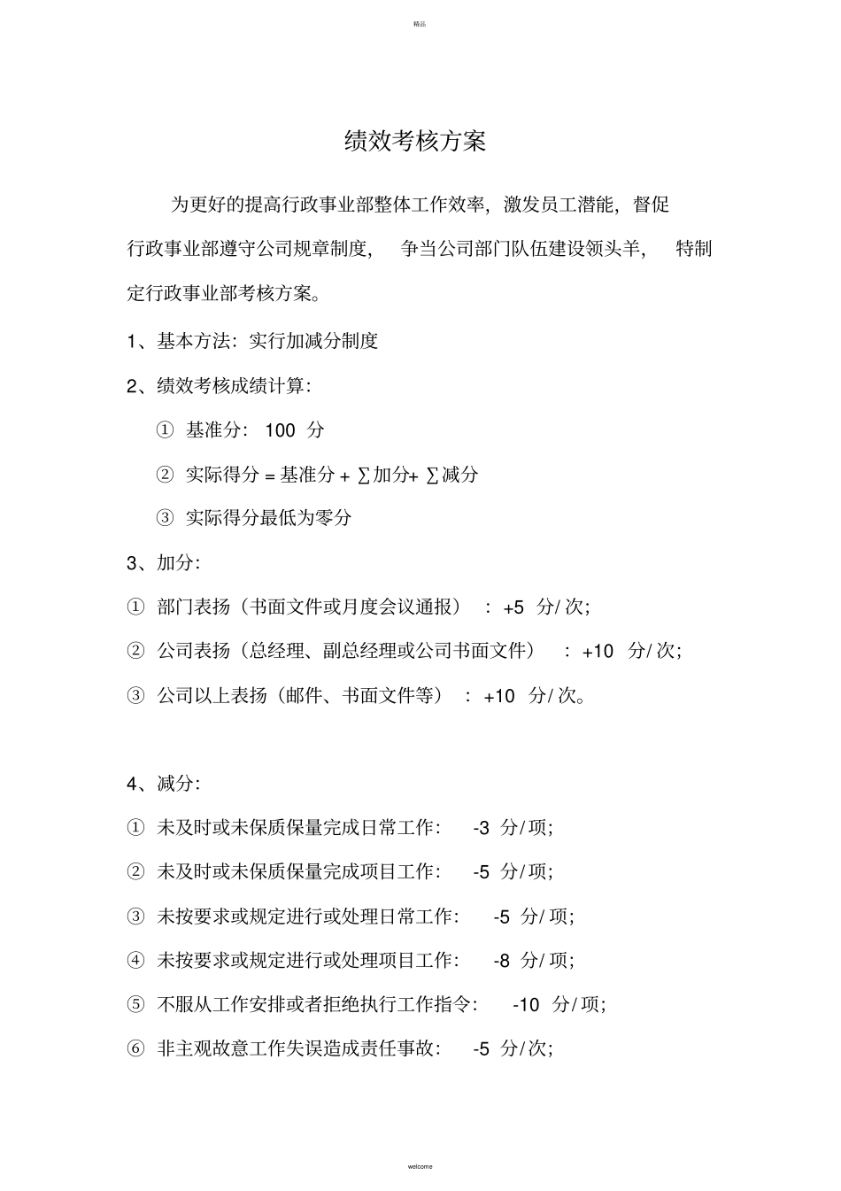 行政人事部考核方案_第1页