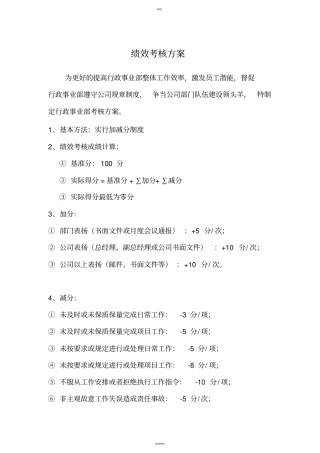 行政人事部考核方案