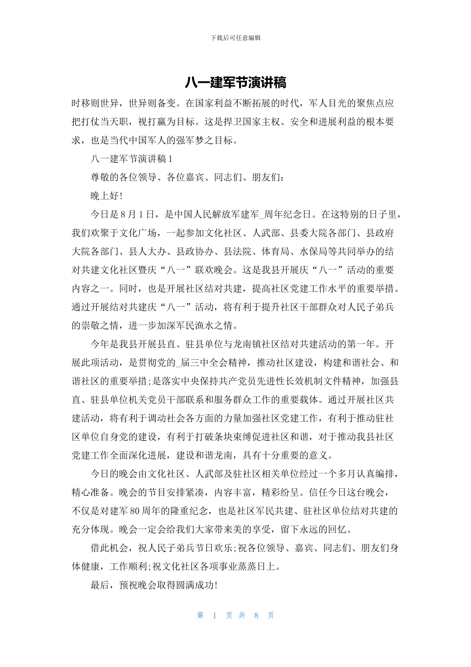 八一建军节演讲稿_第1页