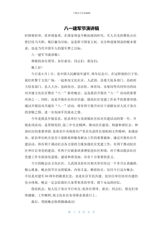 八一建军节演讲稿