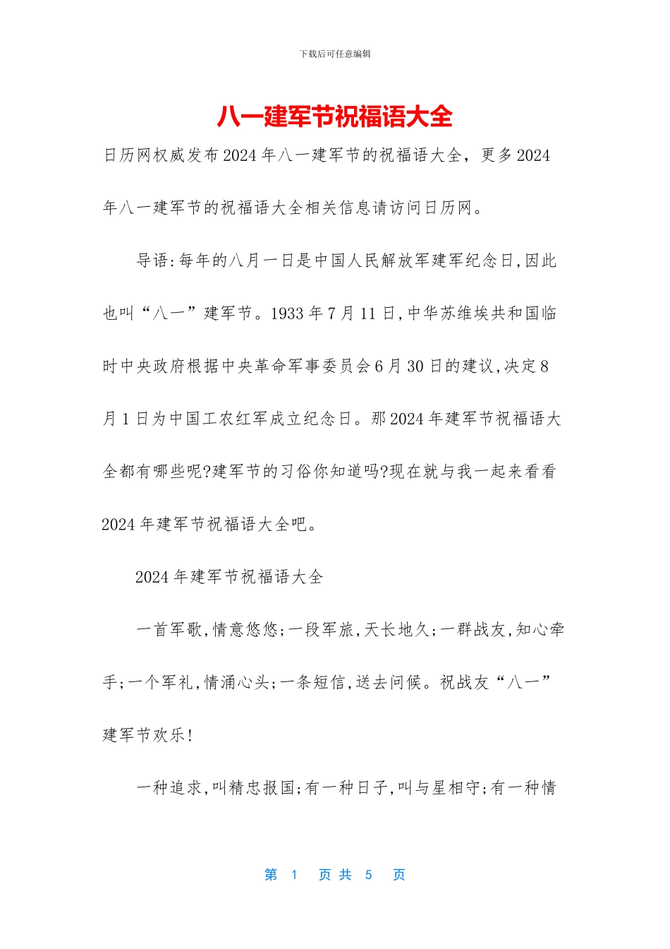 八一建军节祝福语大全_第1页