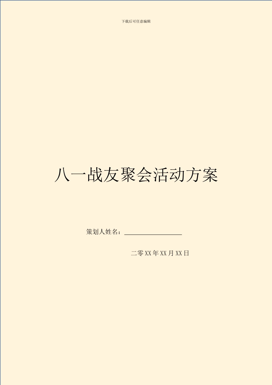 八一战友聚会活动方案_第1页