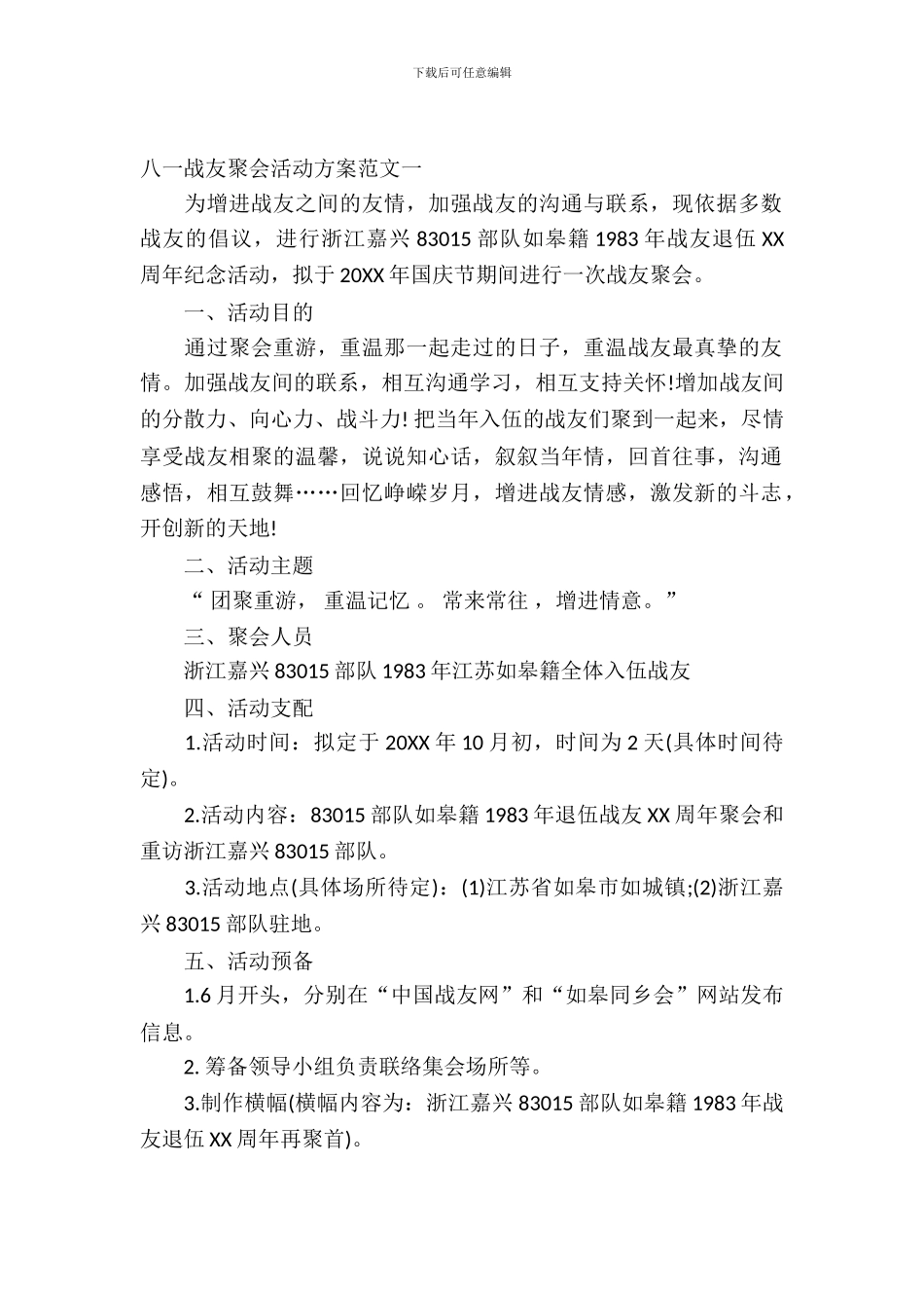 八一战友聚会活动方案_第2页