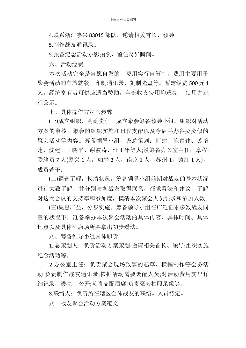八一战友聚会活动方案_第3页