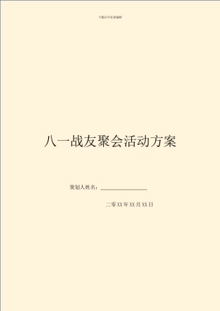 八一战友聚会活动方案