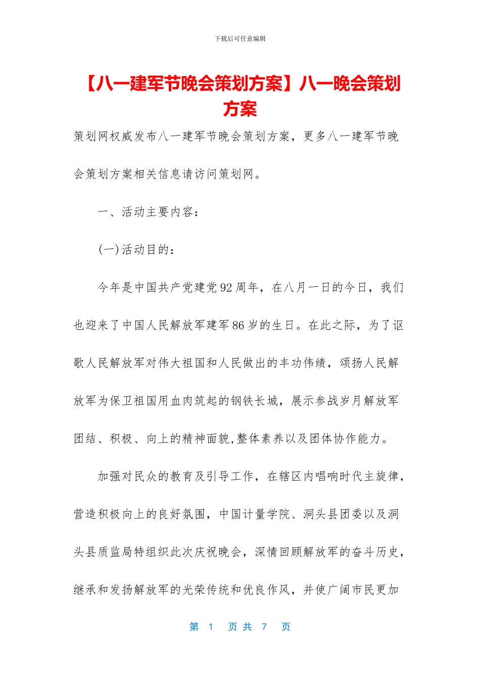 八一晚会策划方案_第1页