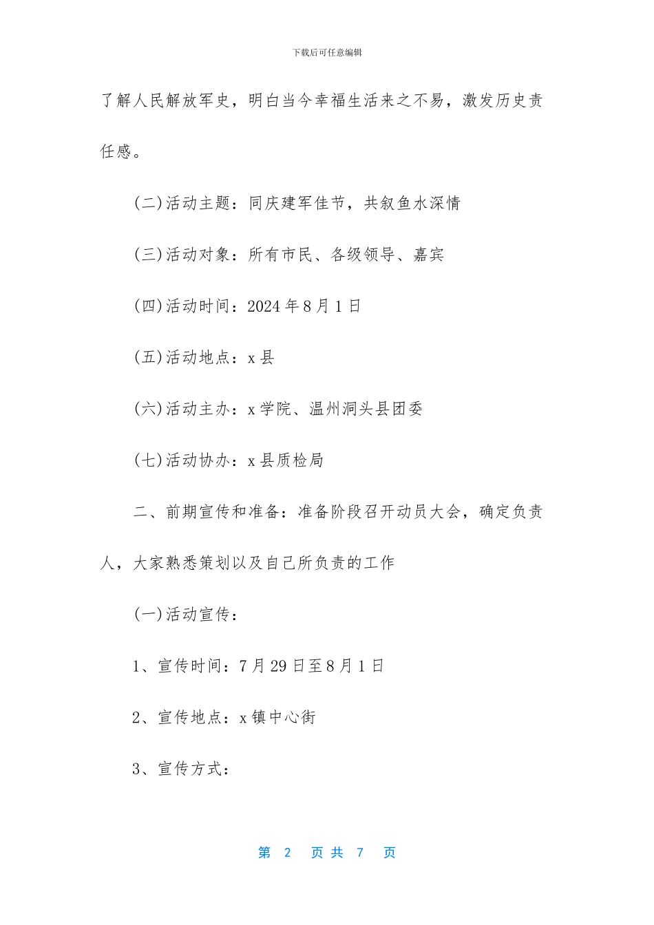 八一晚会策划方案_第2页