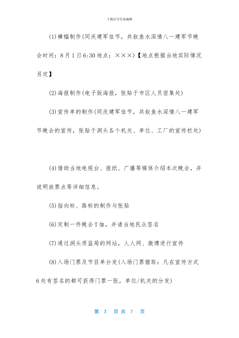 八一晚会策划方案_第3页