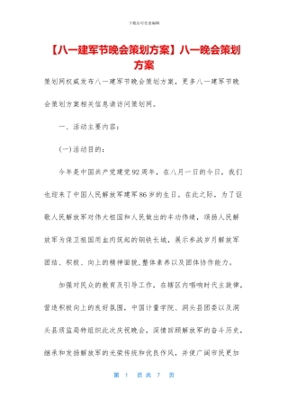 八一晚会策划方案