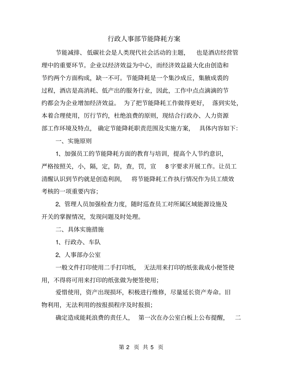 行政人事部节能降耗方案_第2页