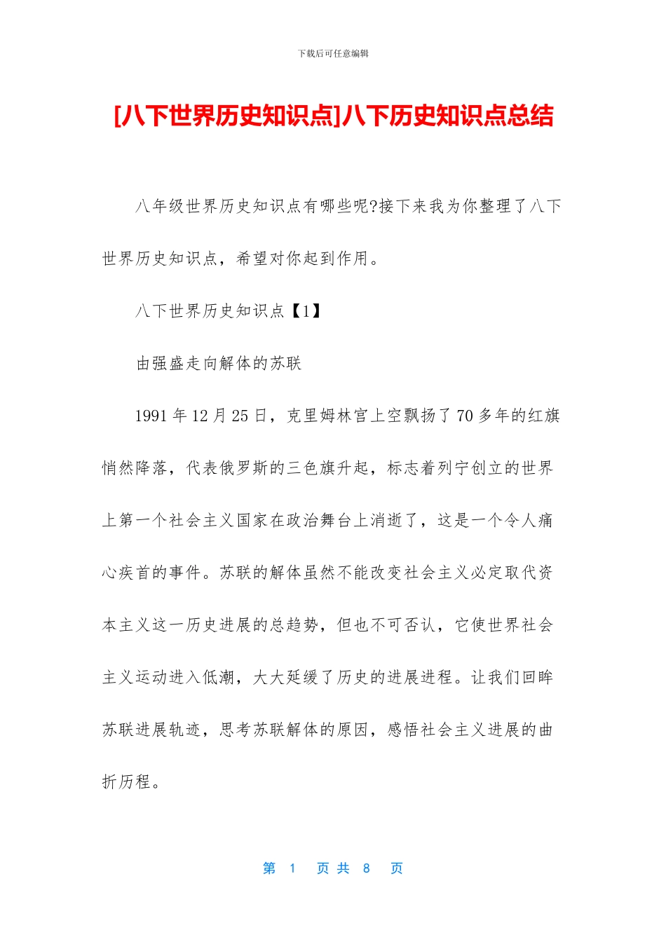 八下历史知识点总结_第1页