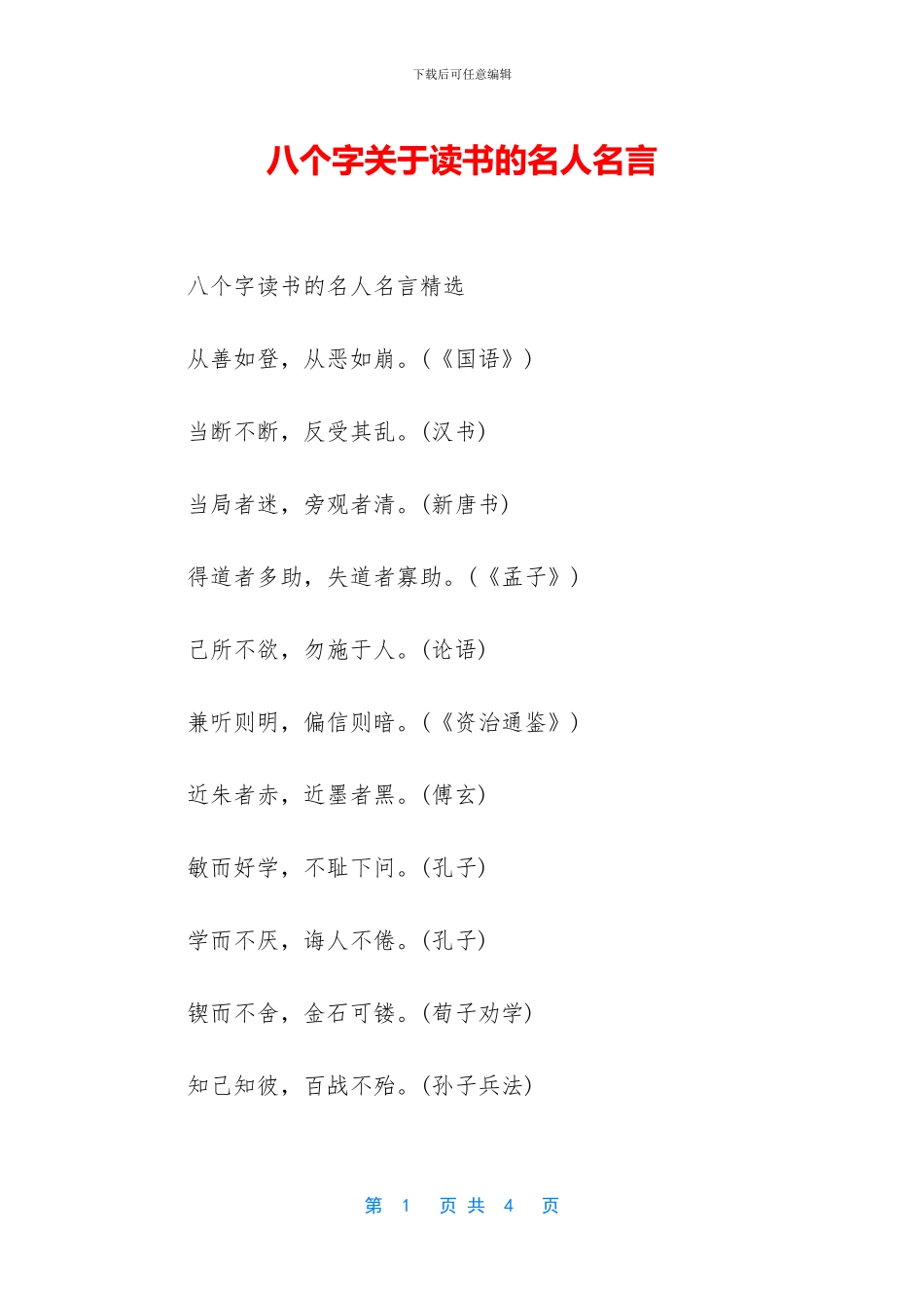 八个字关于读书的名人名言_第1页