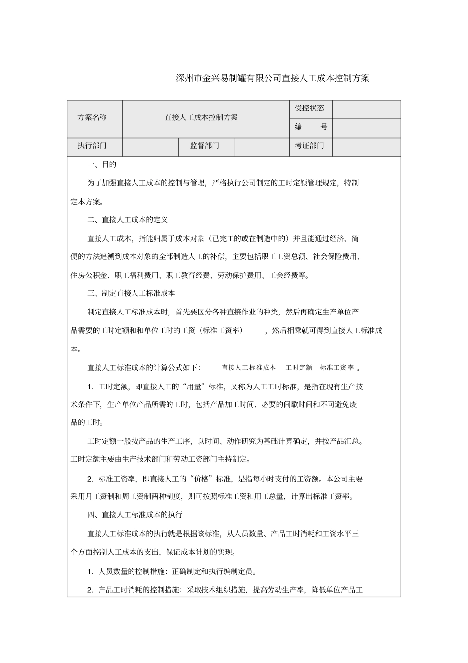 行政人力成本控制方案_第1页