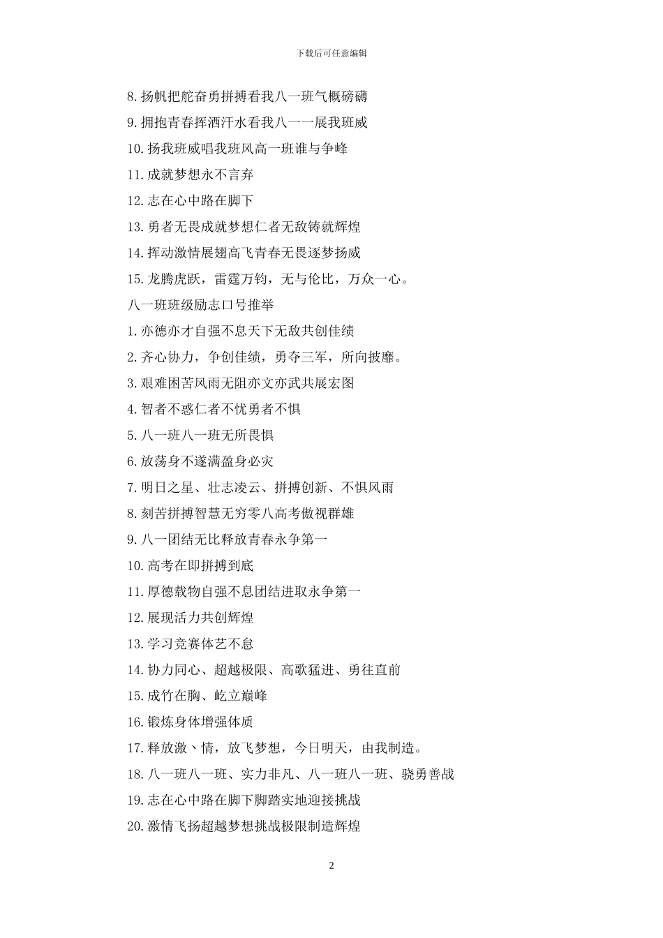 八一班班级励志口号_第2页