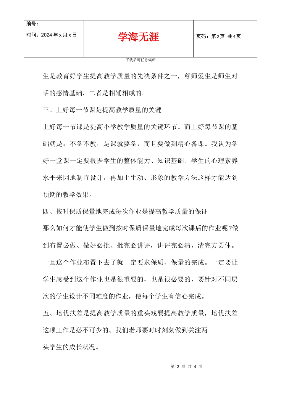 全面提升教育质量大讨论讲话稿_第2页