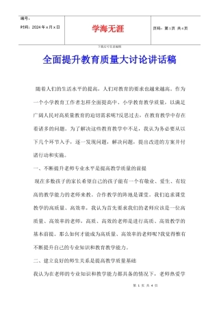 全面提升教育质量大讨论讲话稿
