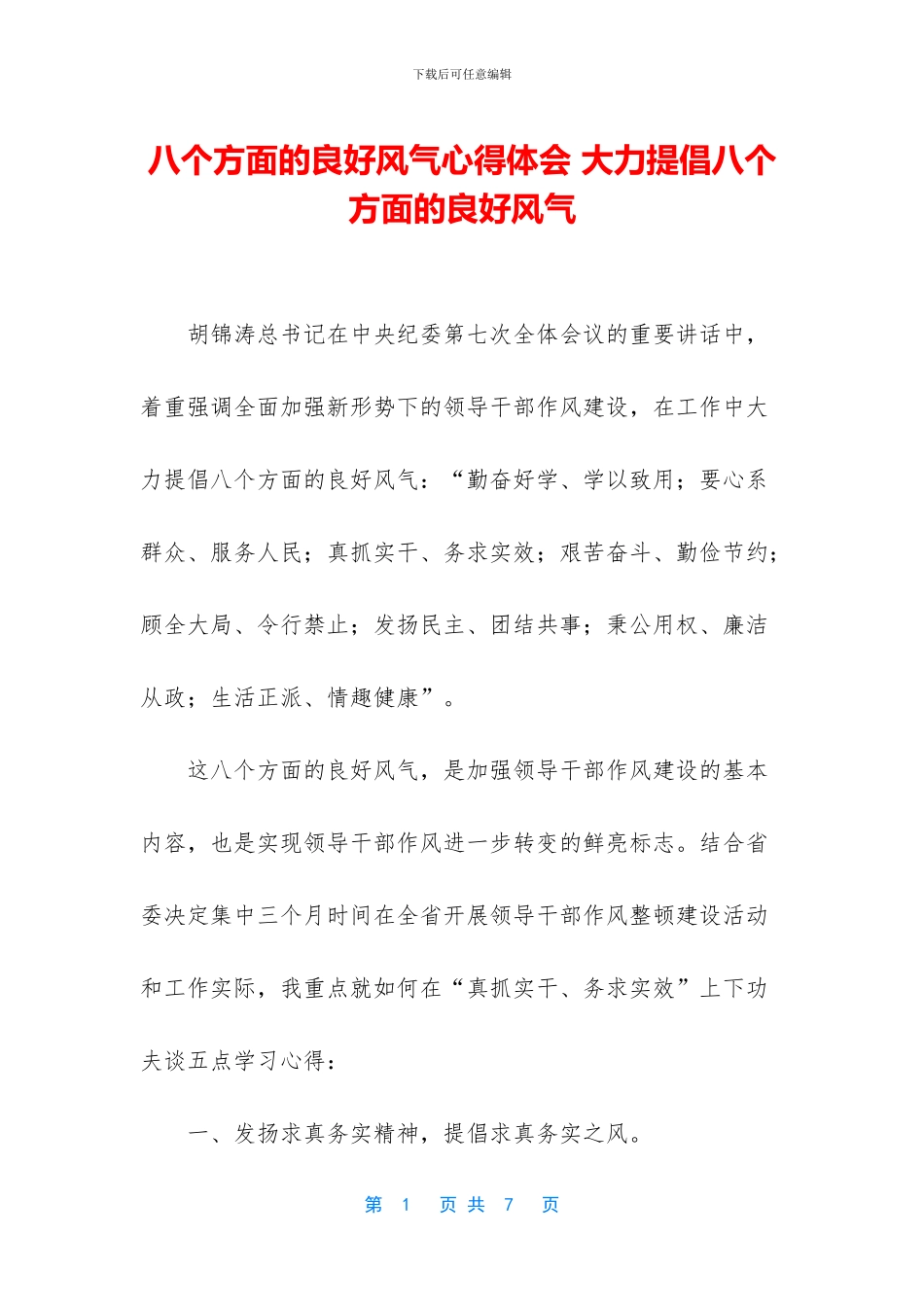 八个方面的良好风气心得体会_第1页