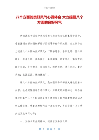八个方面的良好风气心得体会