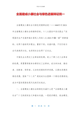 全面建成小康社会与绿色发展辩证统一