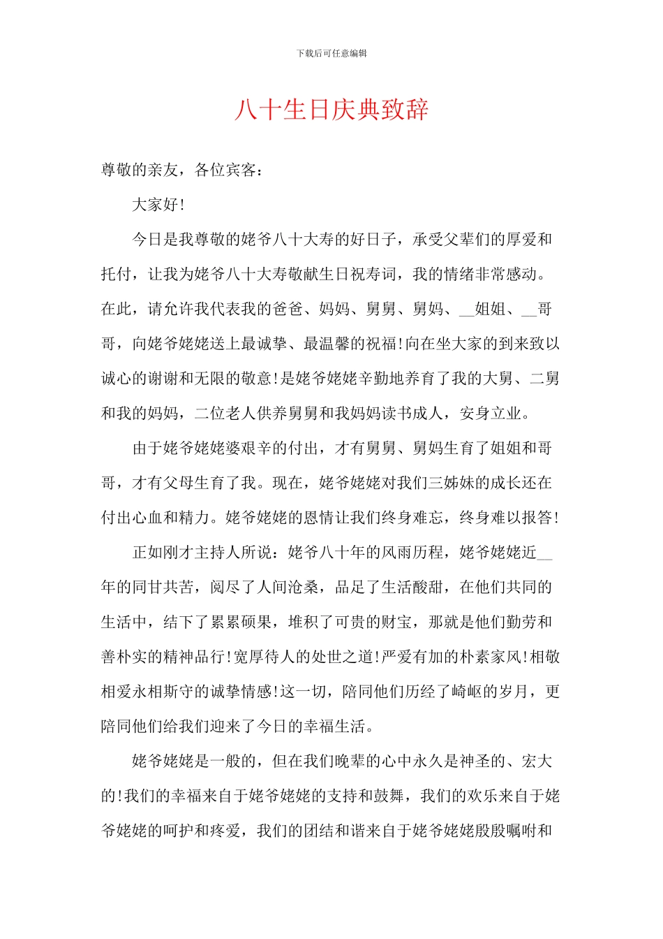 八十生日庆典致辞_第1页