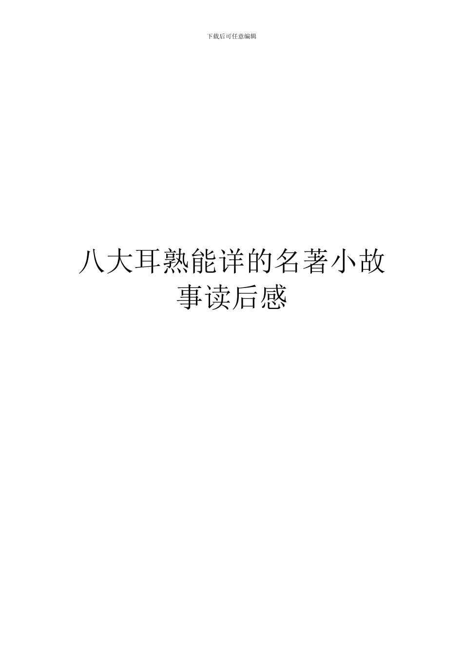 八大耳熟能详的名著小故事读后感_第1页