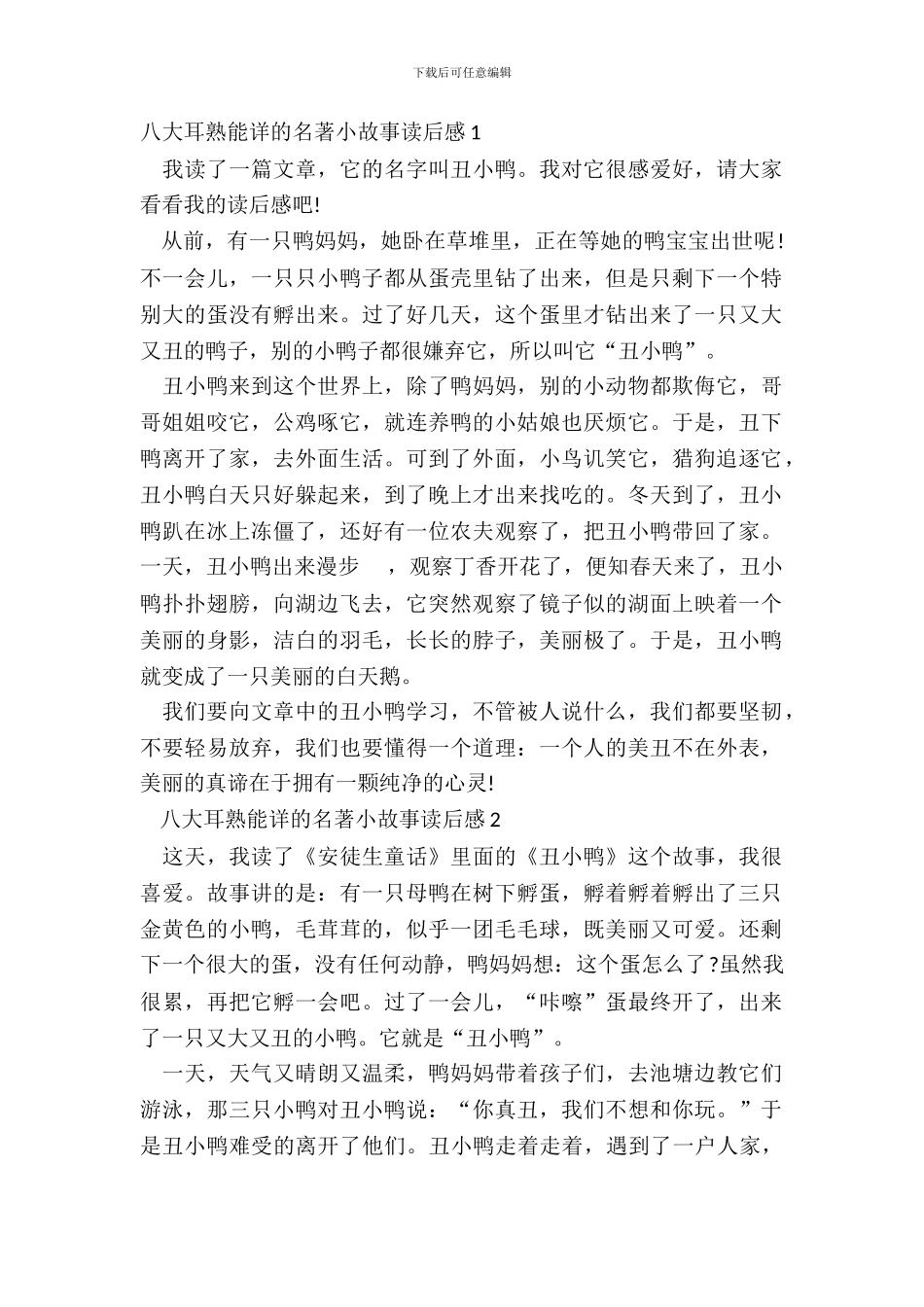 八大耳熟能详的名著小故事读后感_第2页