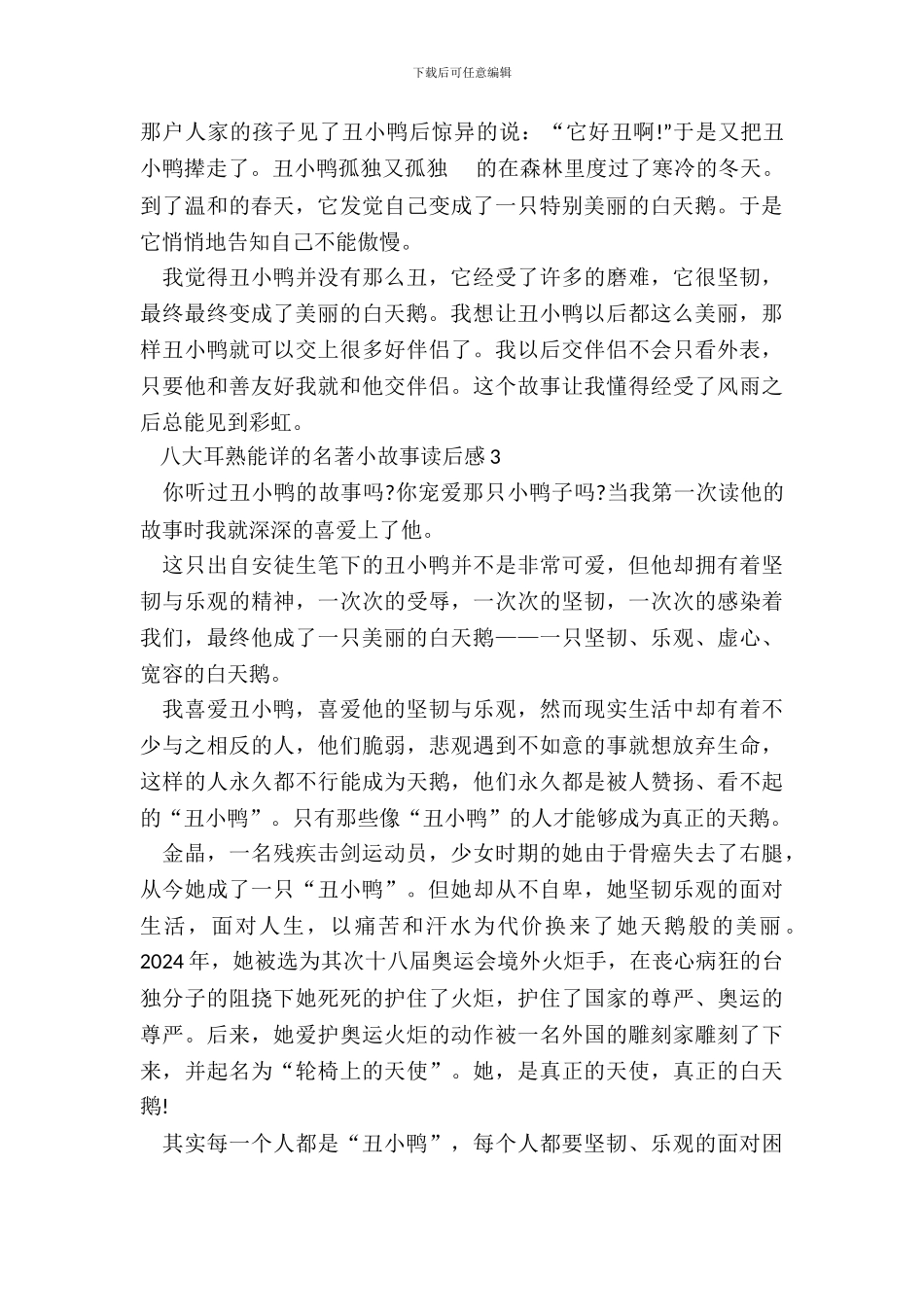 八大耳熟能详的名著小故事读后感_第3页