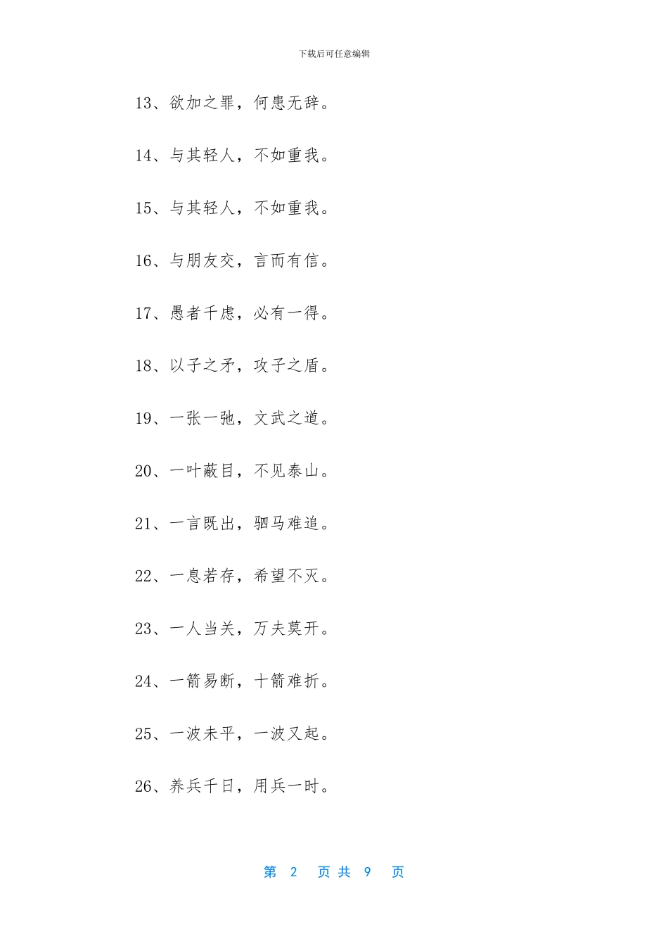 八字名言的警句_第2页