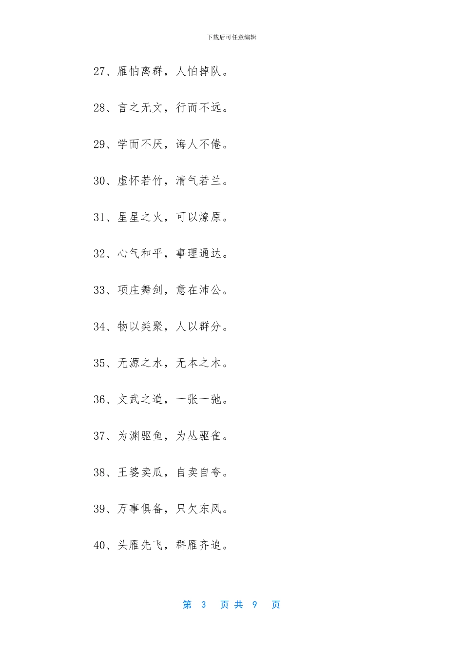 八字名言的警句_第3页