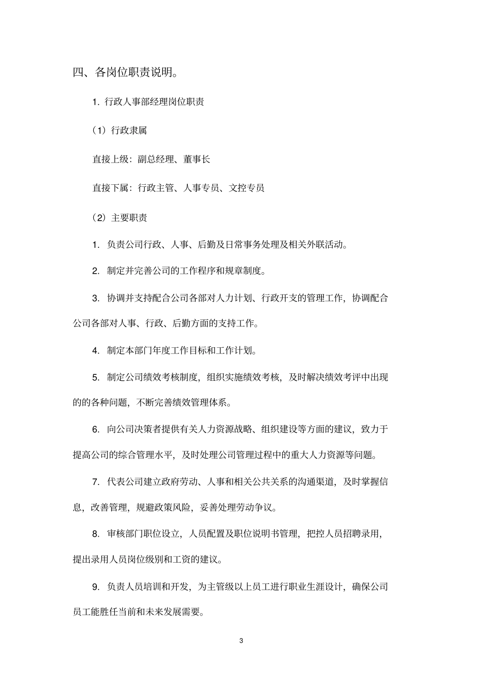 行政人事部部门职责及岗位说明书_第3页