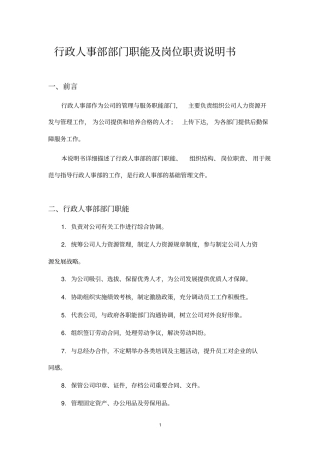 行政人事部部门职责及岗位说明书