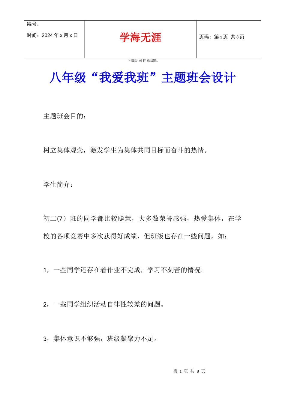 八年级“我爱我班”主题班会设计_第1页