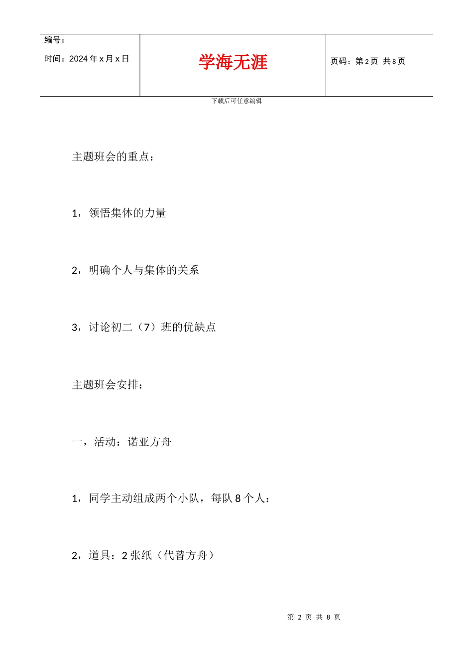 八年级“我爱我班”主题班会设计_第2页