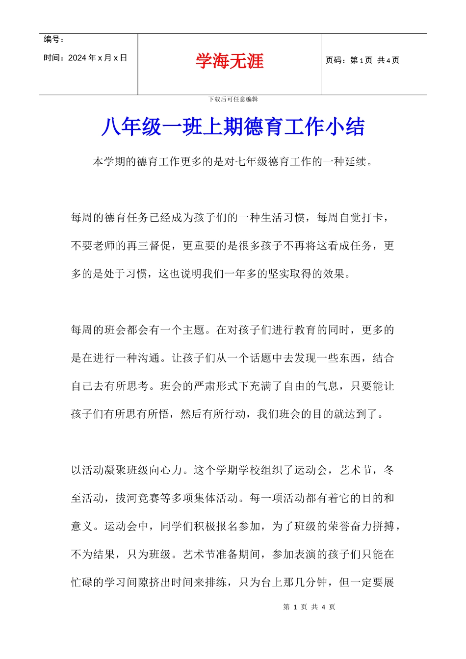 八年级一班上期德育工作小结_第1页