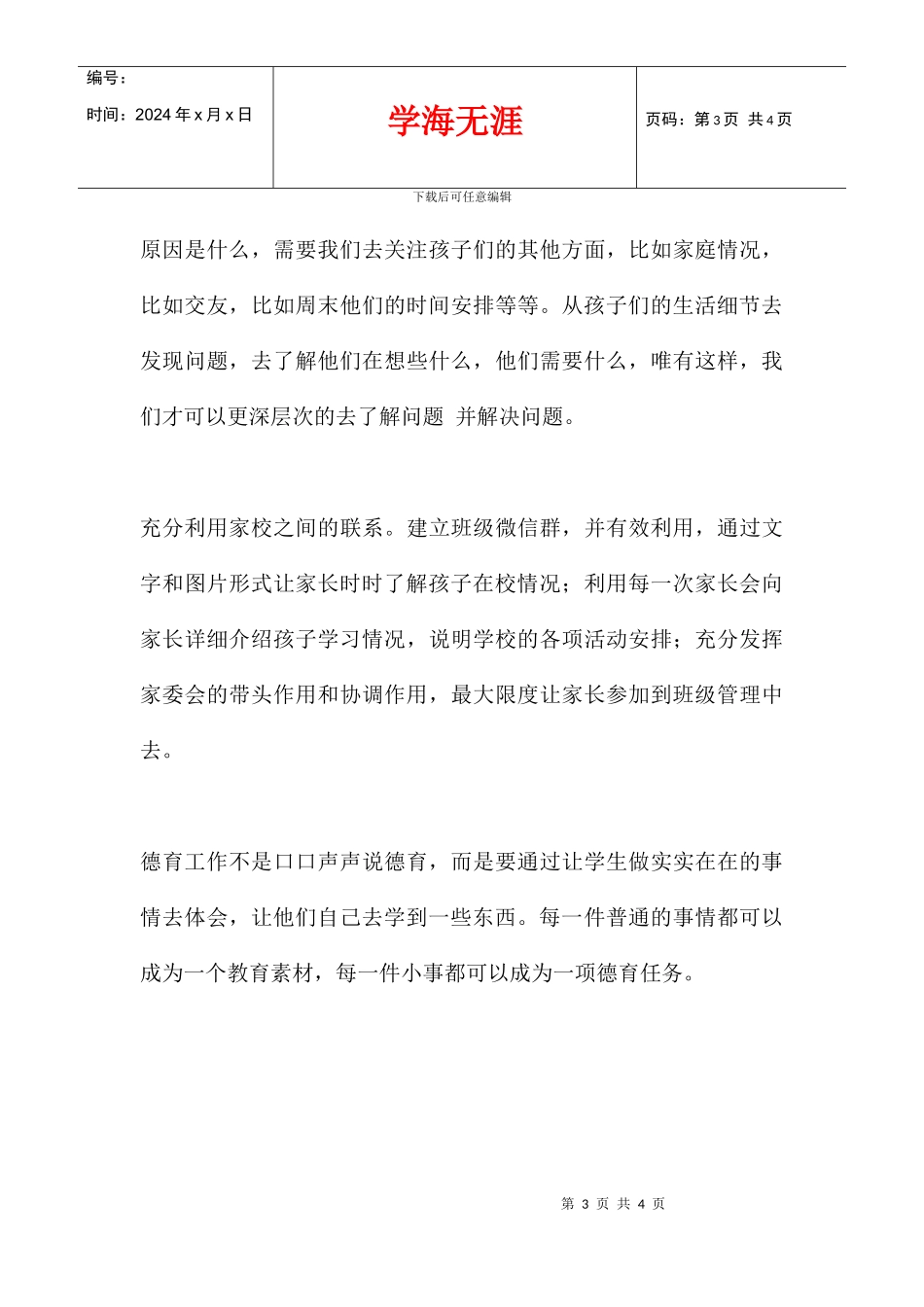 八年级一班上期德育工作小结_第3页