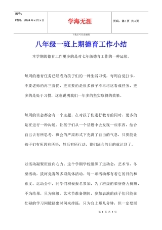 八年级一班上期德育工作小结