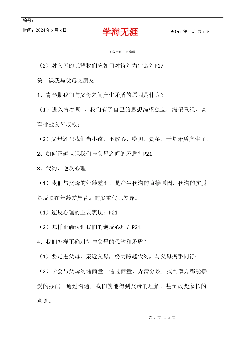 八年级上册思想品德期末总复习提纲_第2页